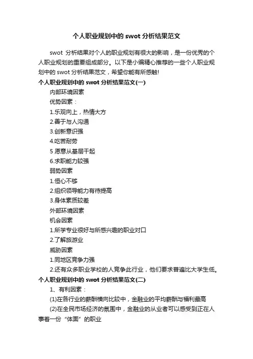 个人职业规划中的swot分析结果范文