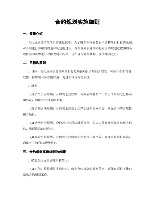 合约规划实施细则