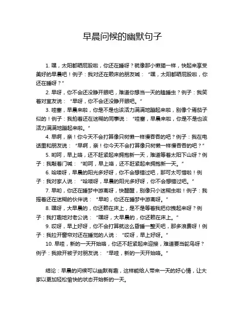 早晨问候的幽默句子