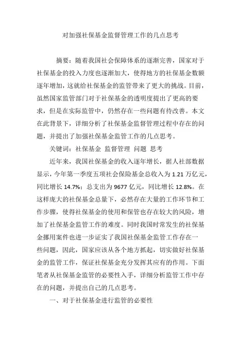 对加强社保基金监督管理工作的几点思考