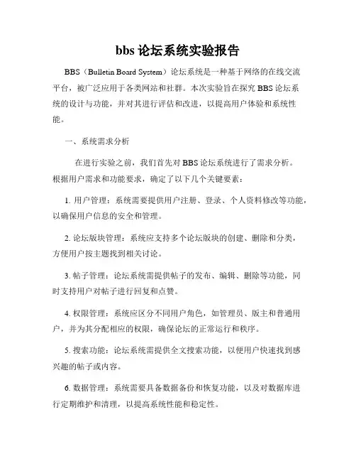 bbs论坛系统实验报告