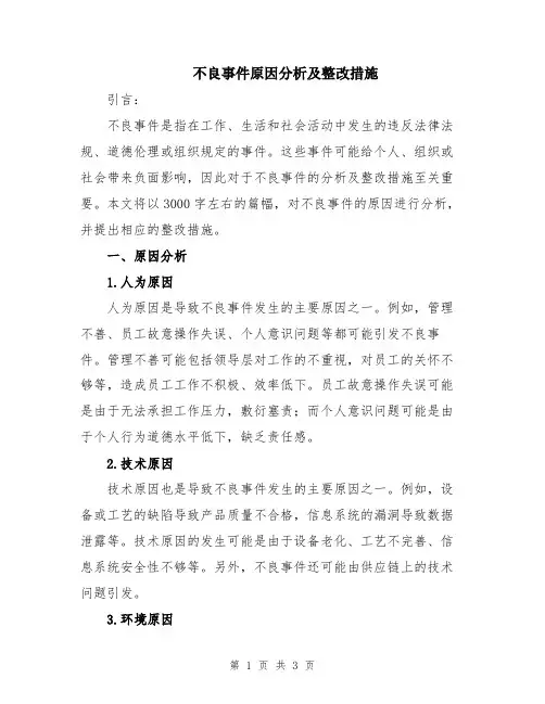 不良事件原因分析及整改措施