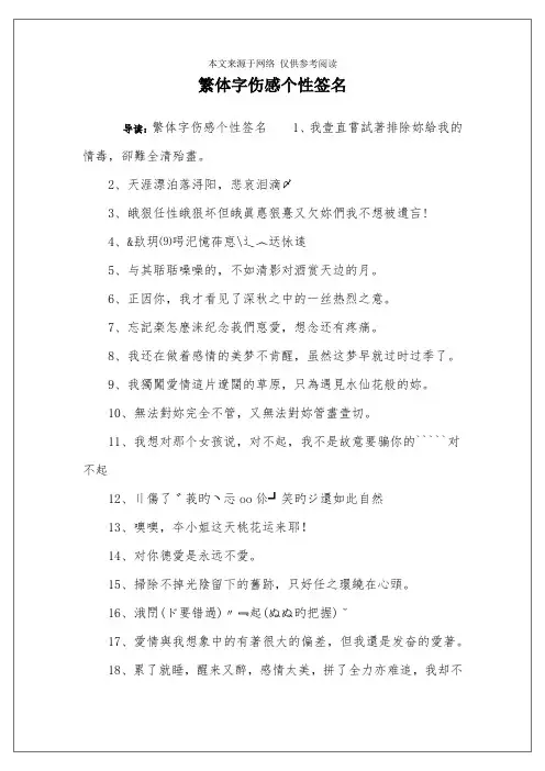 繁体字伤感个性签名