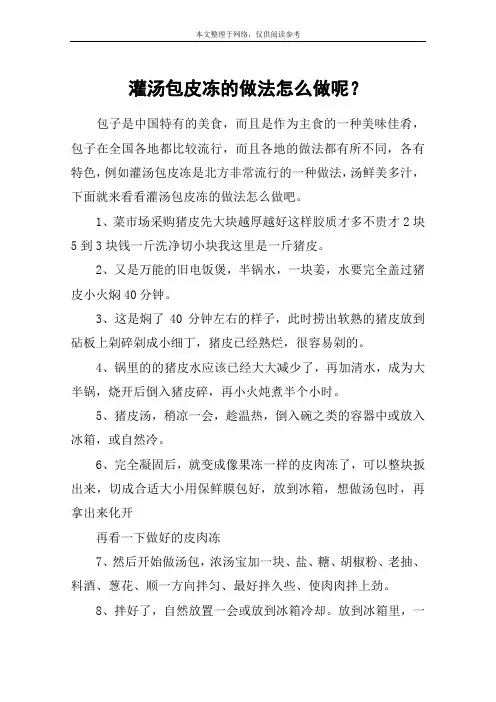 灌汤包皮冻的做法怎么做呢？