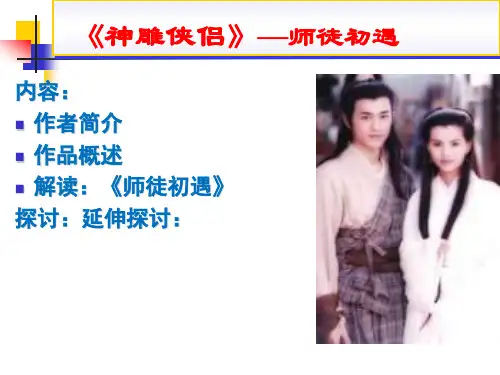 12 金庸神雕侠侣 讲课7