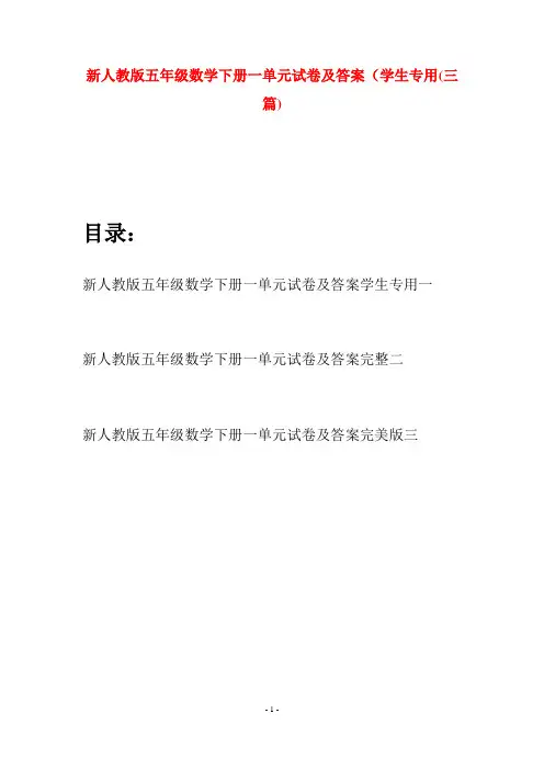 新人教版五年级数学下册一单元试卷及答案学生专用(三篇)