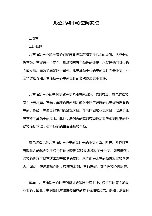 儿童活动中心空间要点