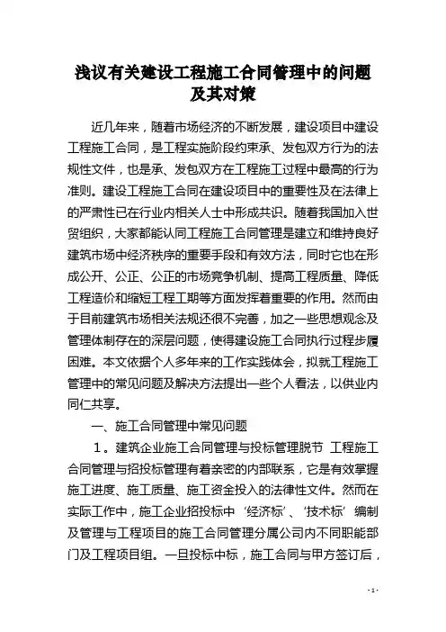 浅议有关建设工程施工合同管理中的问题及其对策