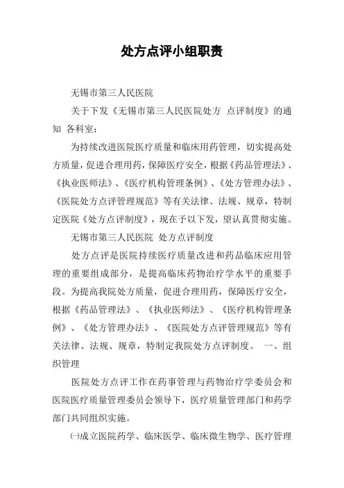 处方点评小组职责