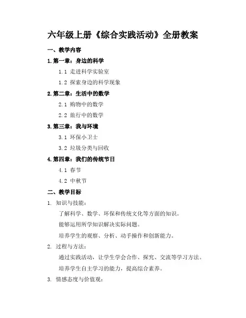 六年级上册《综合实践活动》全册教案