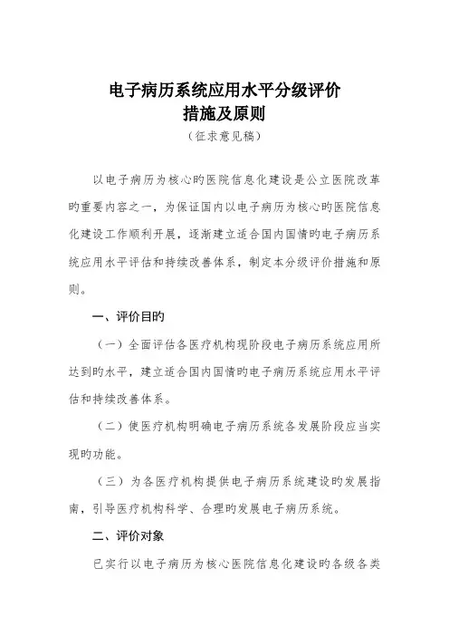 电子病历系统应用水平分级评价方法及重点标准