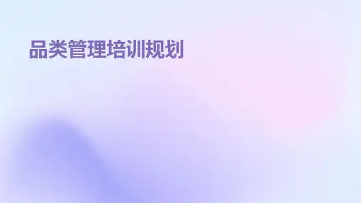 品类管理培训规划