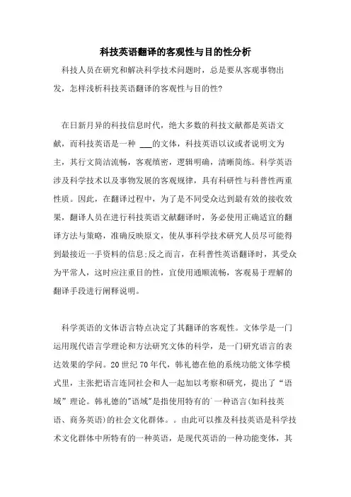 2021年科技英语翻译的客观性与目的性分析