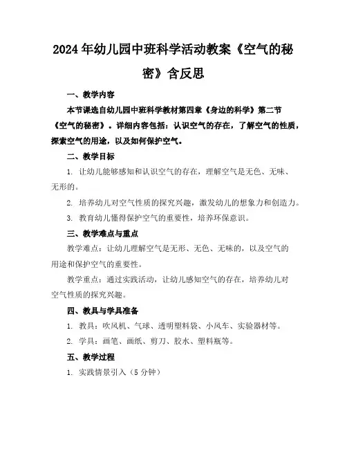 2024年幼儿园中班科学活动教案《空气的秘密》含反思