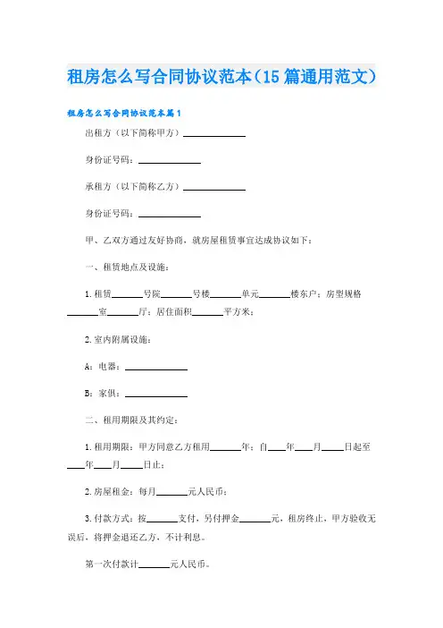租房怎么写合同协议范本(15篇通用范文)