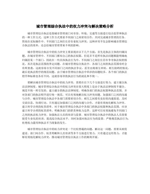 城市管理综合执法中的权力冲突与解决策略分析