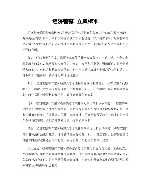 经济警察 立案标准
