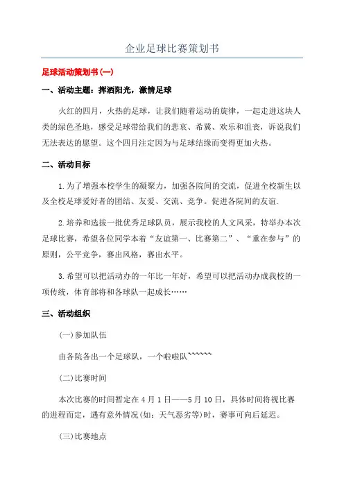 企业足球比赛策划书
