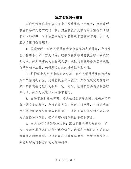 酒店收银岗位职责