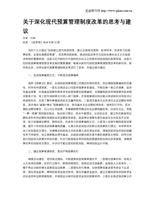 关于深化现代预算管理制度改革的思考与建议