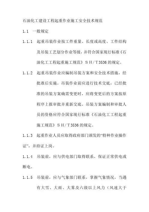 石油化工建设工程起重作业施工安全技术规范