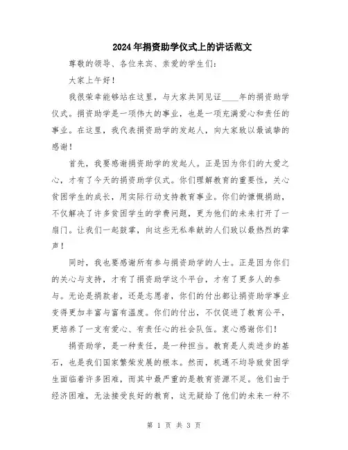 2024年捐资助学仪式上的讲话范文