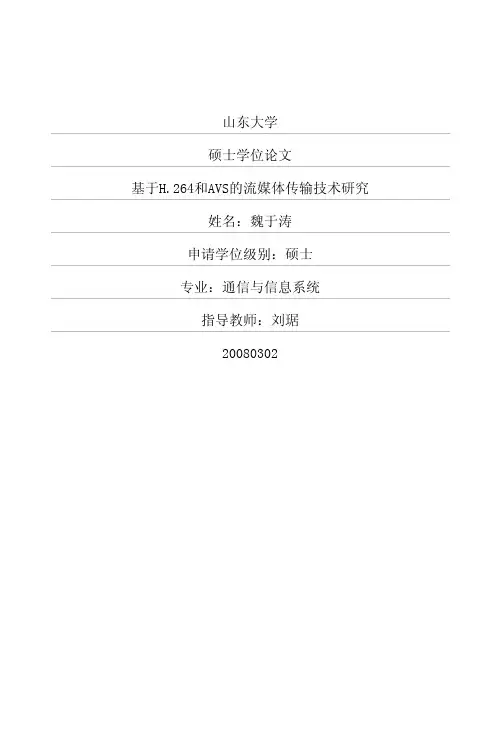 基于H264和AVS的流媒体传输技术研究