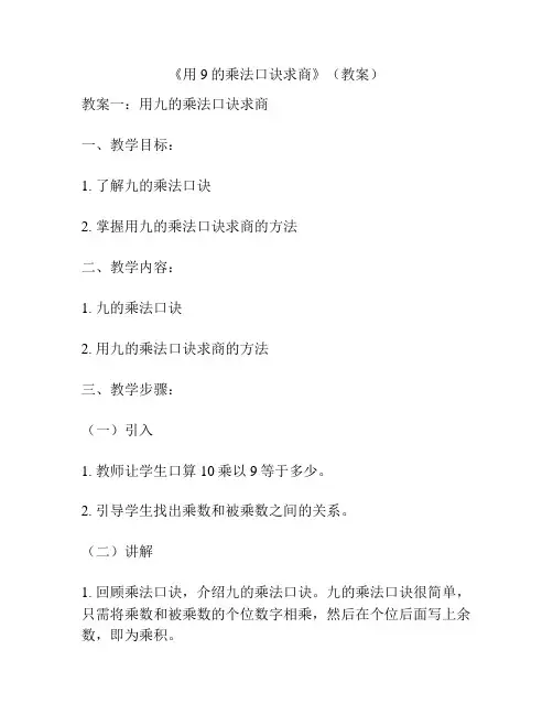 《用9的乘法口诀求商》(教案)