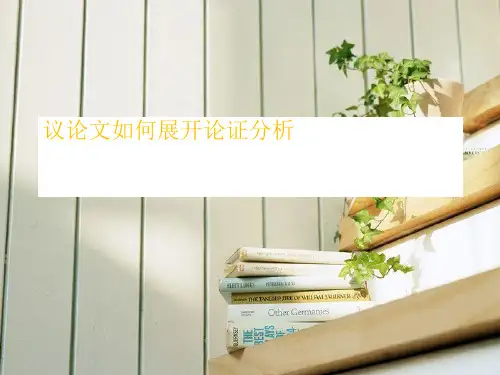议论文如何展开论证分析PPT课件