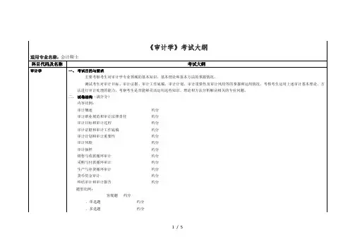 《审计学》考试大纲