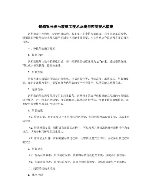 钢箱梁分段吊装施工技术及线型控制技术措施