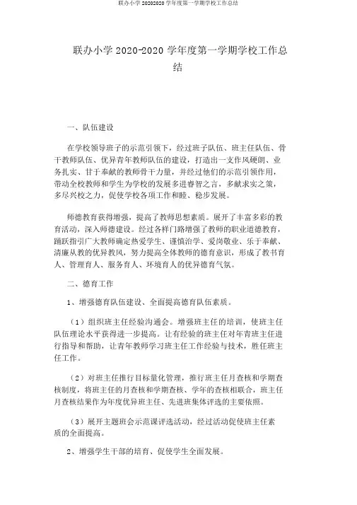 联办小学20202020学年度第一学期学校工作总结