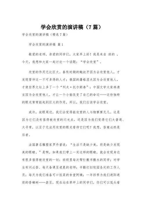 学会欣赏的演讲稿(7篇)