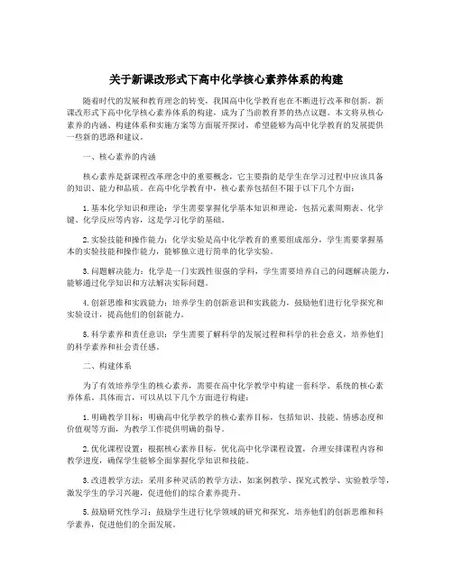 关于新课改形式下高中化学核心素养体系的构建
