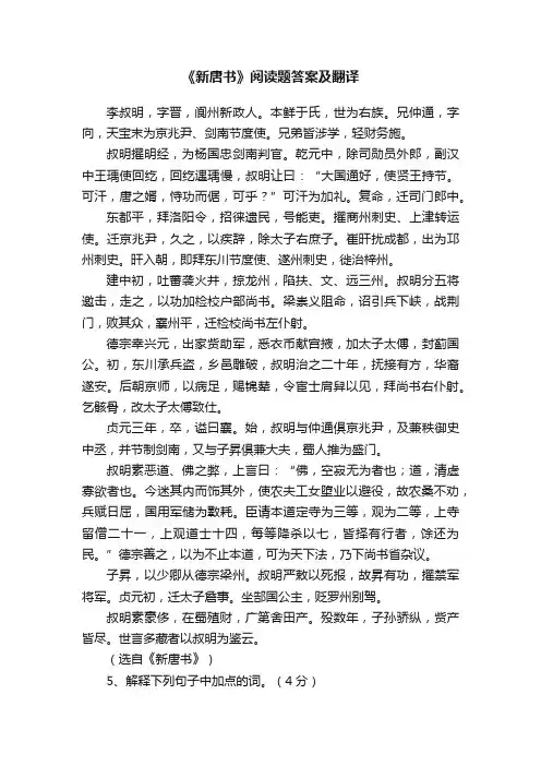 《新唐书》阅读题答案及翻译