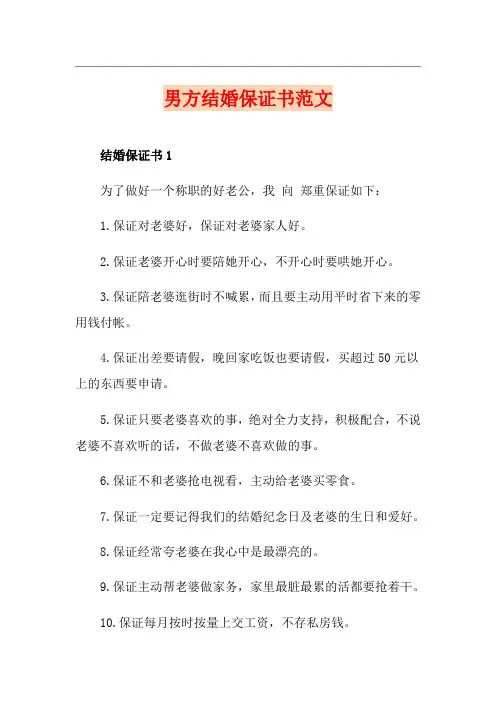 男方结婚保证书范文