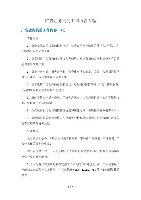 广告业务员的工作内容6篇