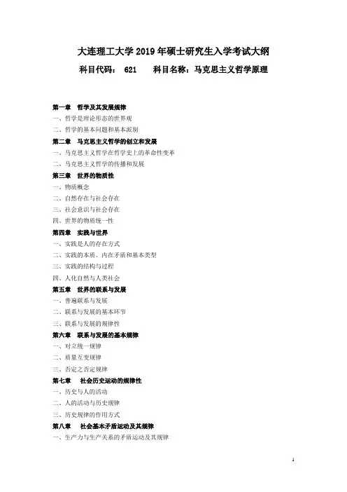 2019年大连理工大学硕士研究生招生考试自命题科目考试大纲-621马克思主义哲学原理