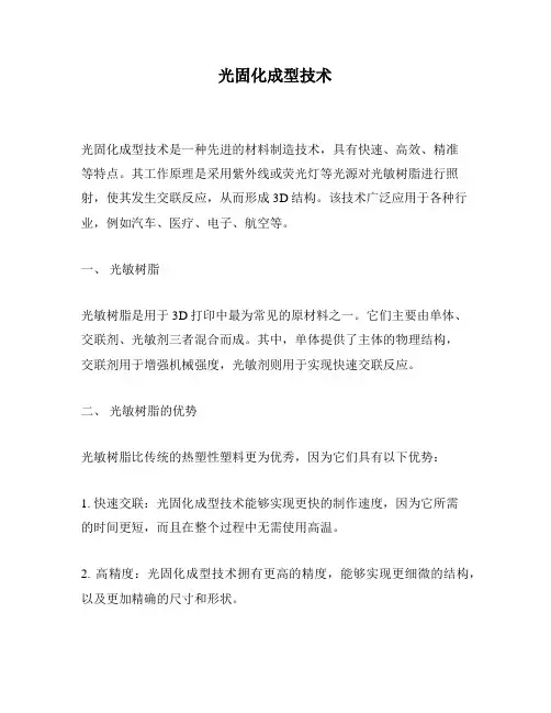 光固化成型技术
