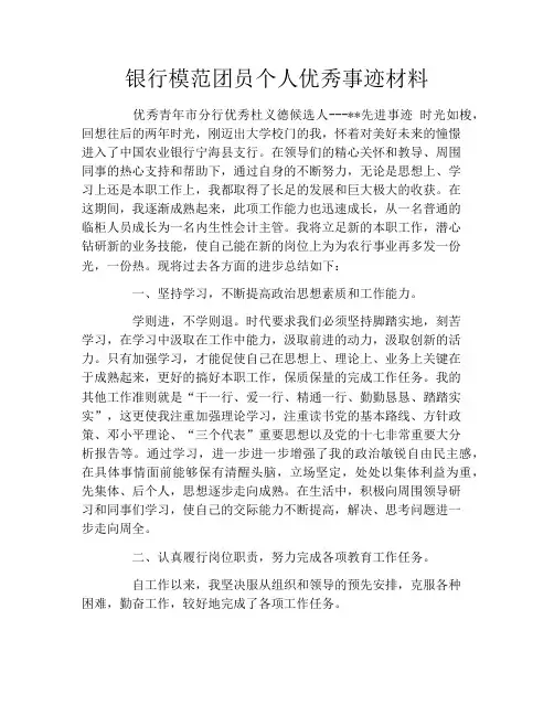 银行模范团员个人优秀事迹材料