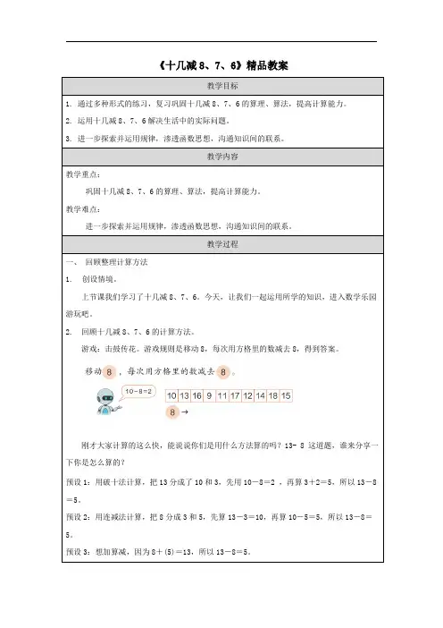 《十几减8、7、6》精品教案