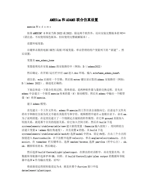 AMESim和ADAMS联合仿真设置