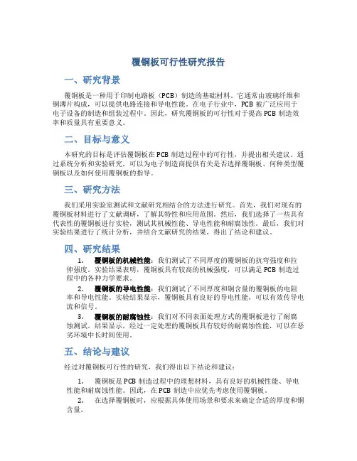 覆铜板可行性研究报告