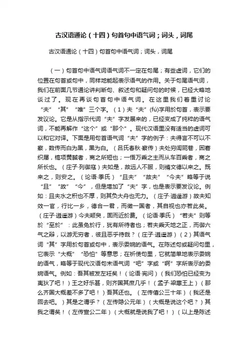 古汉语通论（十四）句首句中语气词；词头，词尾