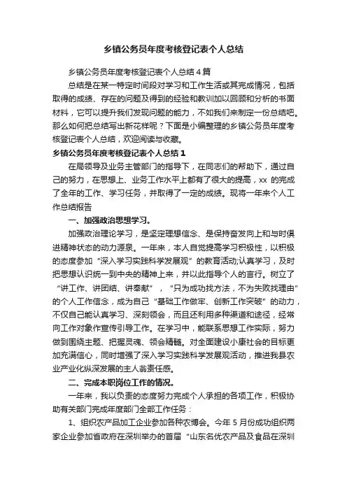 乡镇公务员年度考核登记表个人总结4篇