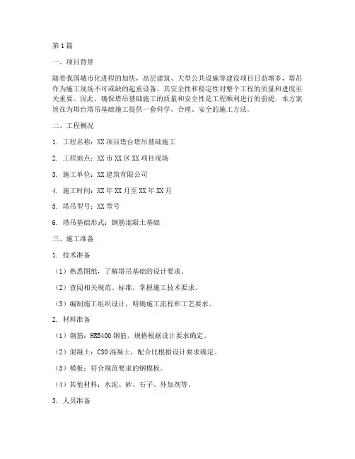 塔台塔吊基础施工方案(3篇)