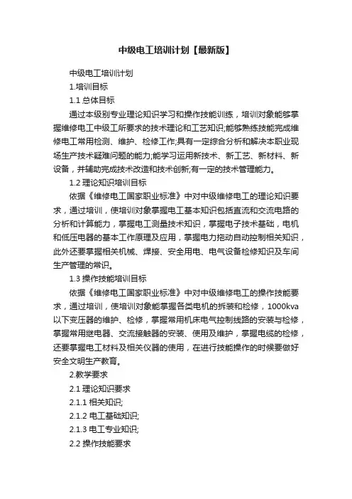 中级电工培训计划【最新版】