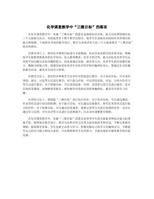 化学课堂教学中“三维目标”的落实