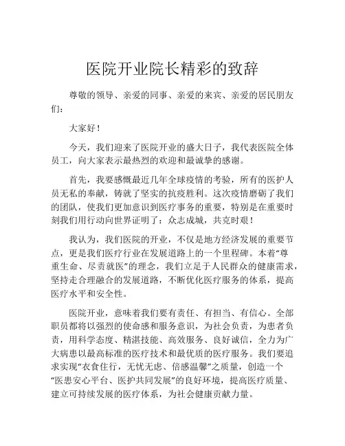医院开业院长精彩的致辞