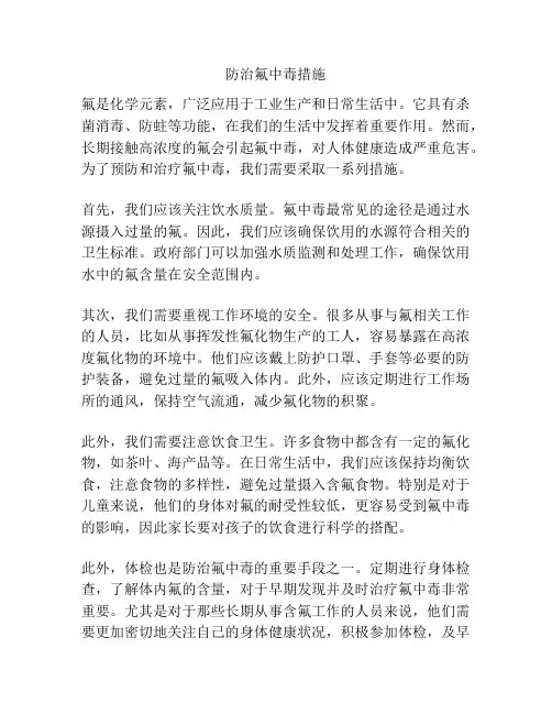 防治氟中毒措施